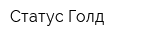 Статус Голд