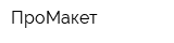 ПроМакет