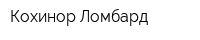 Кохинор-Ломбард