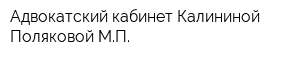 Адвокатский кабинет Калининой-Поляковой МП
