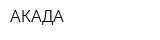 АКАДА