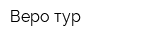 Веро-тур
