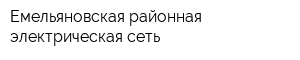 Емельяновская районная электрическая сеть