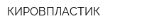 КИРОВПЛАСТИК