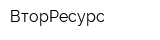 ВторРесурс
