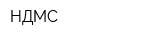 НДМС