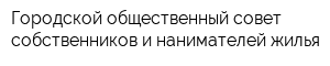 Городской общественный совет собственников и нанимателей жилья