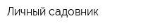 Личный садовник
