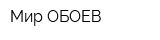 Мир ОБОЕВ
