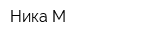 Ника-М
