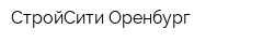 СтройСити Оренбург