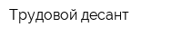 Трудовой десант