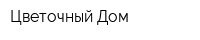 Цветочный Дом