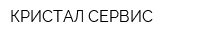 КРИСТАЛ-СЕРВИС
