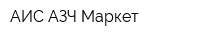 АИС АЗЧ Маркет