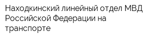 Находкинский линейный отдел МВД Российской Федерации на транспорте