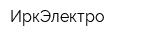 ИркЭлектро