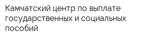 Камчатский центр по выплате государственных и социальных пособий
