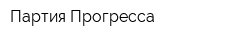Партия Прогресса