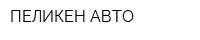 ПЕЛИКЕН-АВТО