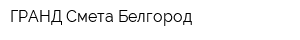 ГРАНД-Смета Белгород