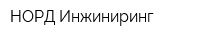 НОРД Инжиниринг