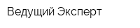 Ведущий Эксперт