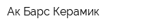 Ак Барс Керамик