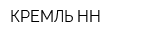 КРЕМЛЬ-НН