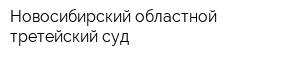 Новосибирский областной третейский суд