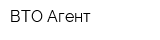 ВТО-Агент