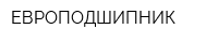 ЕВРОПОДШИПНИК