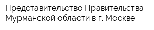 Представительство Правительства Мурманской области в г Москве