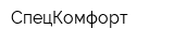 СпецКомфорт