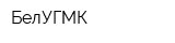 БелУГМК