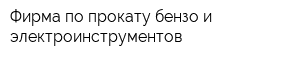 Фирма по прокату бензо и электроинструментов