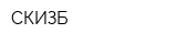СКИЗБ