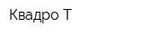 Квадро Т