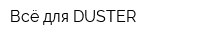 Всё для DUSTER