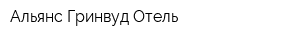 Альянс Гринвуд Отель