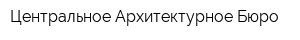 Центральное Архитектурное Бюро