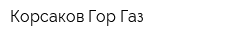 Корсаков Гор Газ