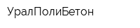 УралПолиБетон