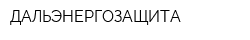 ДАЛЬЭНЕРГОЗАЩИТА