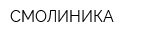 СМОЛИНИКА