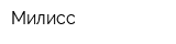 Милисс