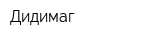 Дидимаг