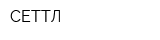 СЕТТЛ