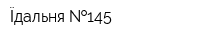 Їдальня  145