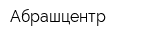 Абрашцентр